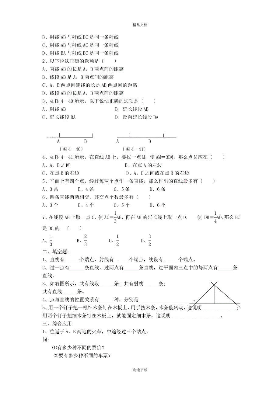 2022秋七年级数学上册第四章图形的初步认识4.5最基本的图形__点和线1点和线学案新版华东师大版20221029378_第3页