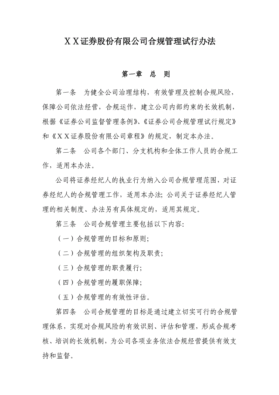 证券公司合规管理试行办法_第1页