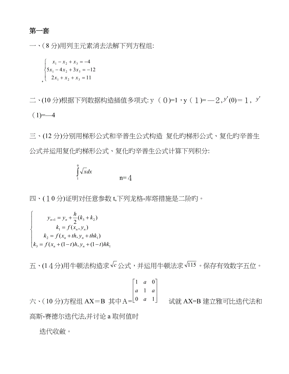 数值分析期末试题_第1页