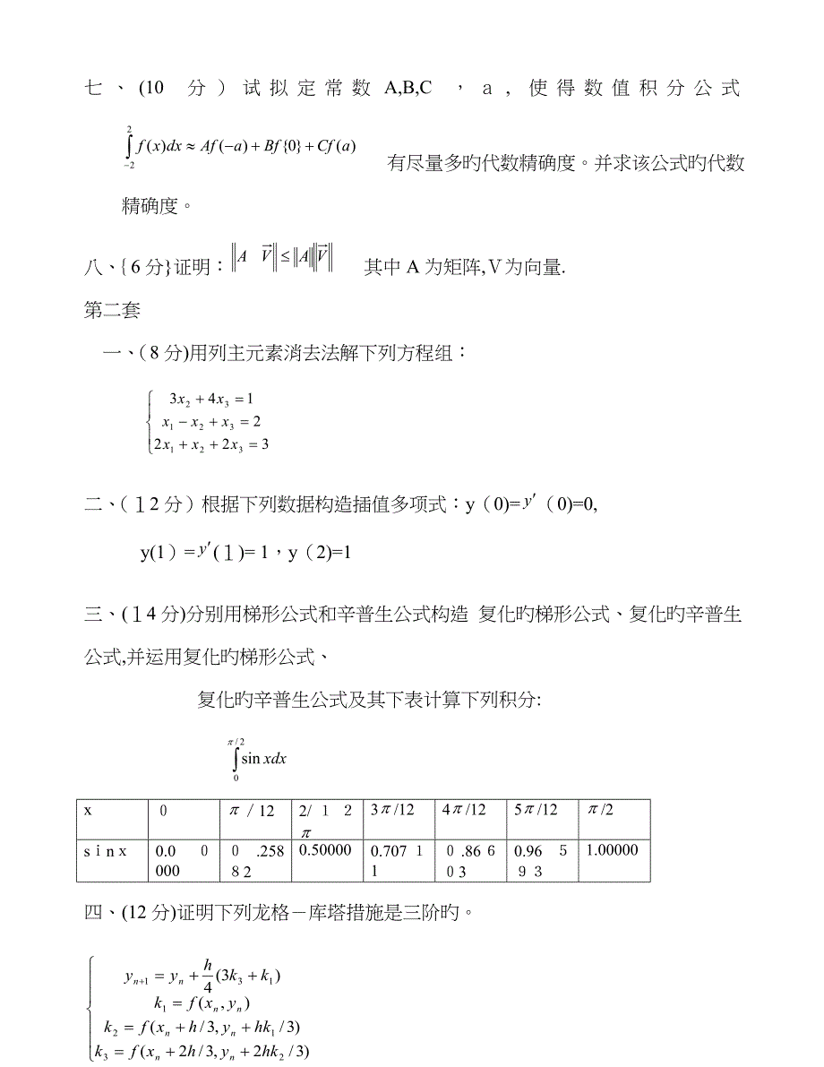 数值分析期末试题_第2页