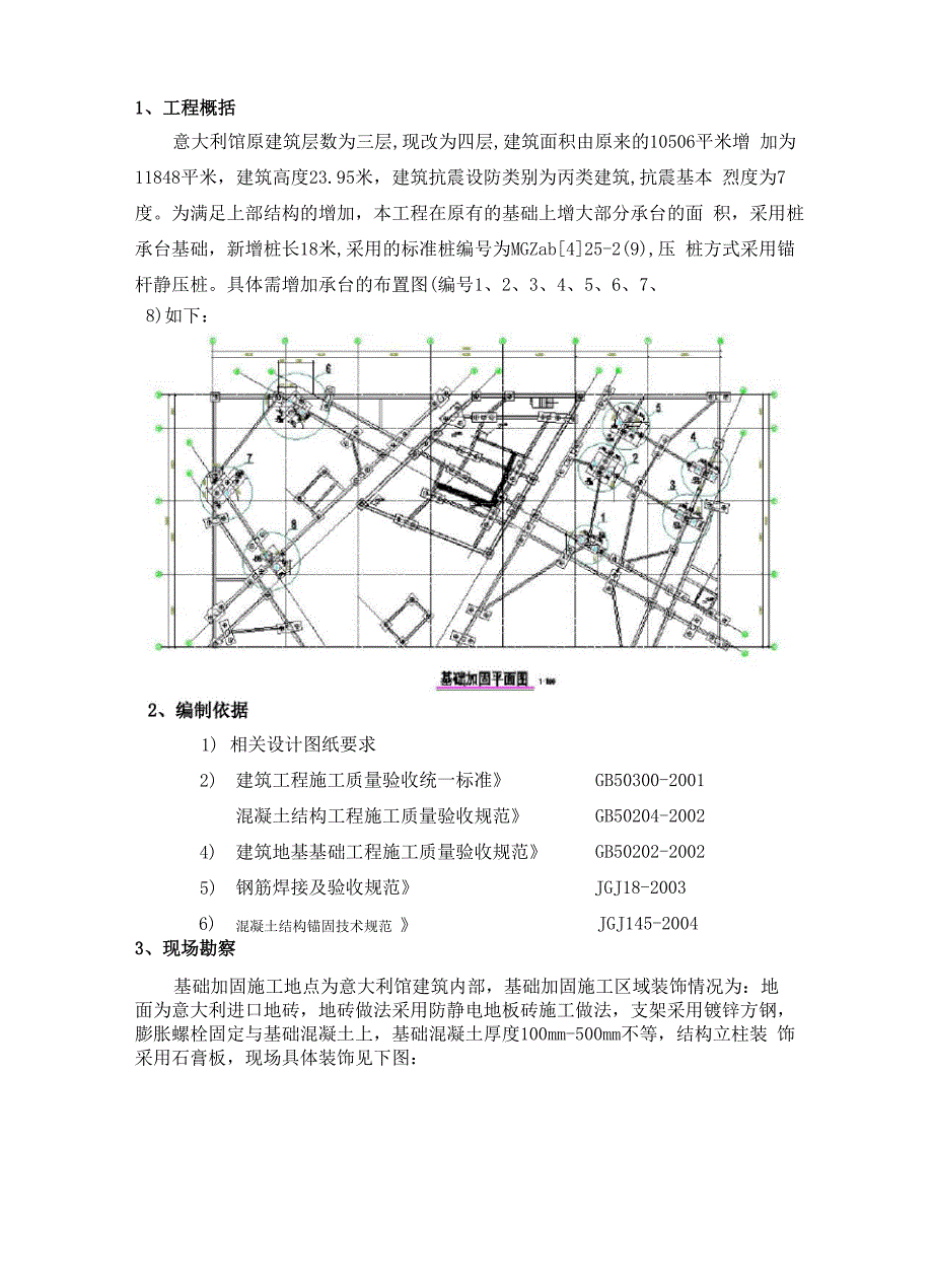 基础加固施工方案_第1页