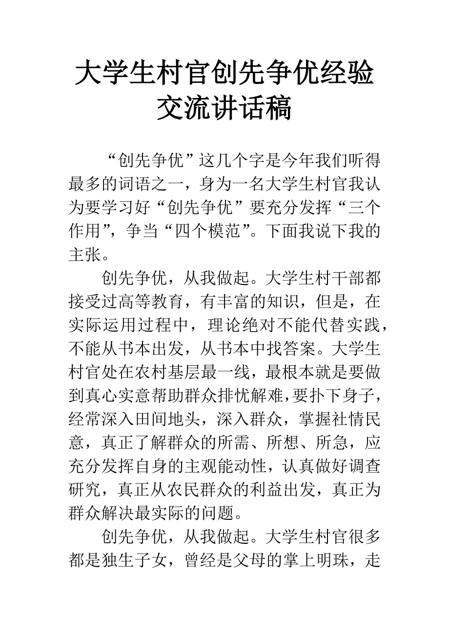 大学生村官创先争优经验交流讲话稿.docx_第1页