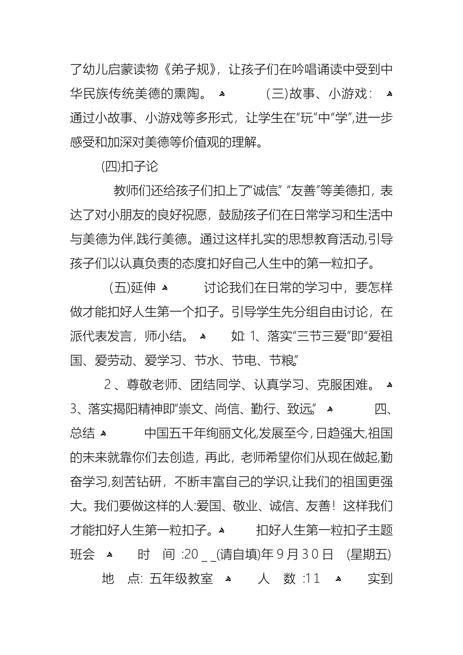 扣好人生的第一粒扣子主题班会教案内容_第2页