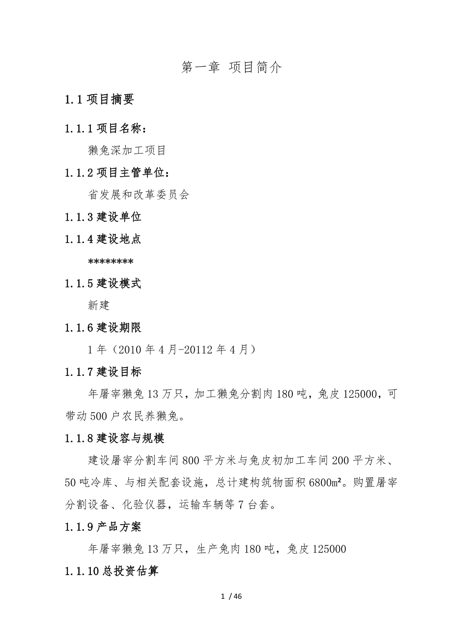 獭兔深加工项目资金申请报告_第4页