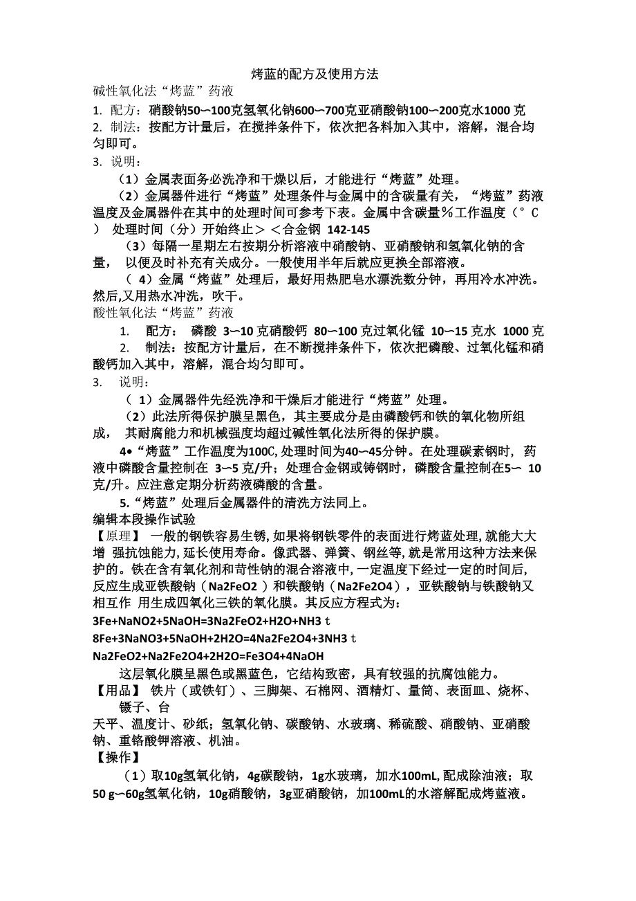 烤蓝的配方及使用方法_第1页