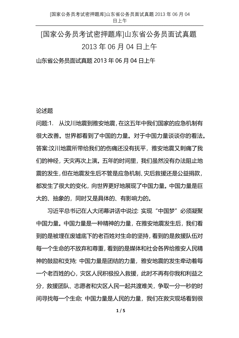 [国家公务员考试密押题库]山东省公务员面试真题2013年06月04日上午_第1页