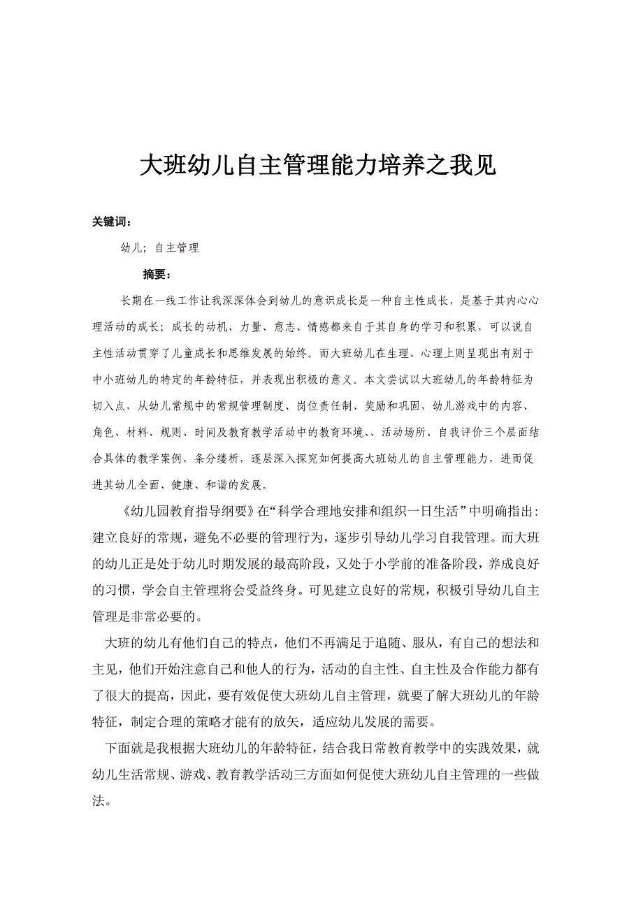 大班幼儿自主管理能力培养之我见_第1页