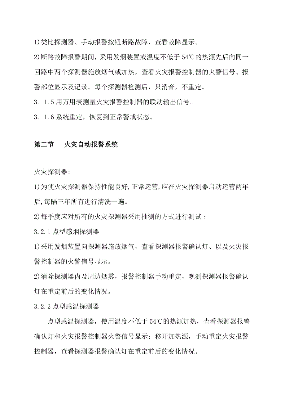 消防设备维护保养方案.doc_第3页