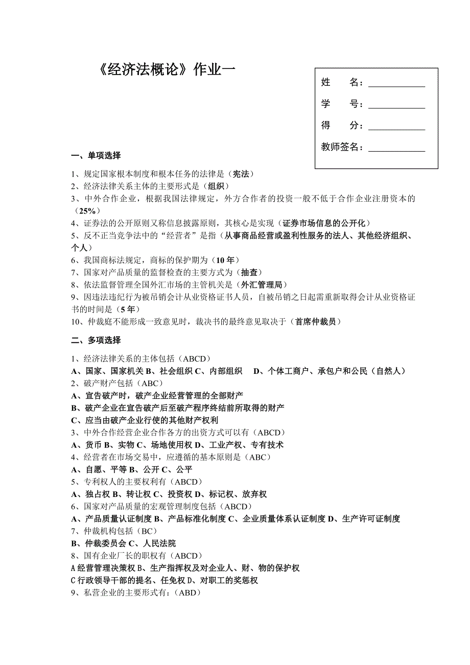 电大2011《经济法概论》作业_第1页