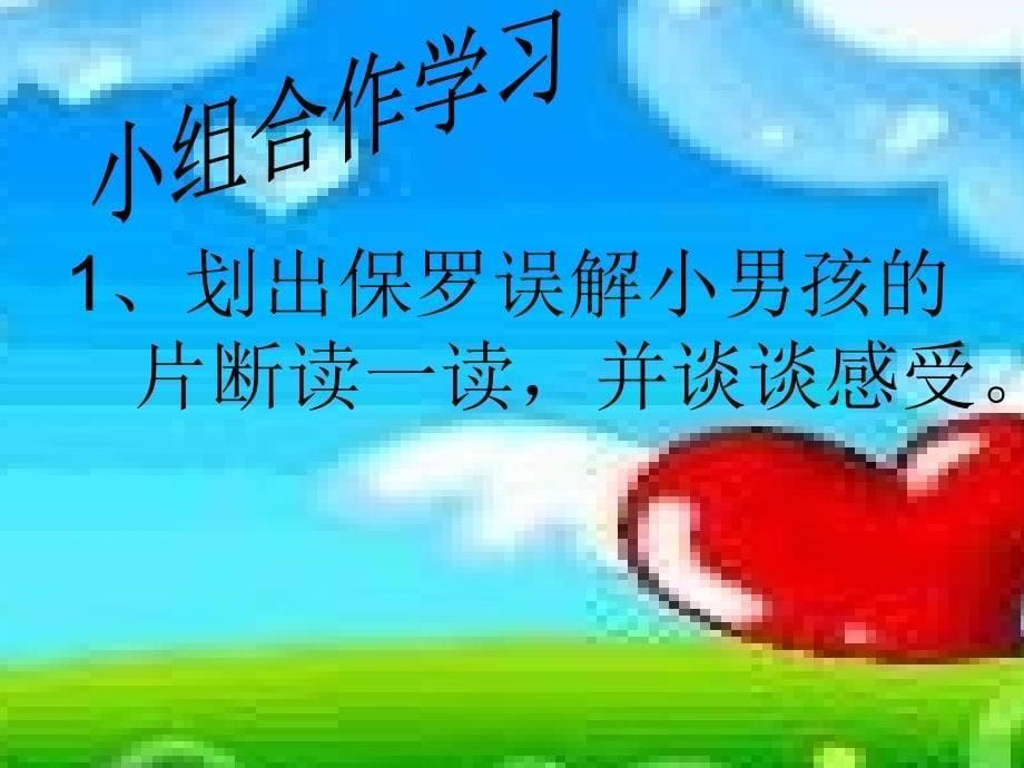 鲁教版语文三年级下册给予是快乐的PPT课件2_第5页