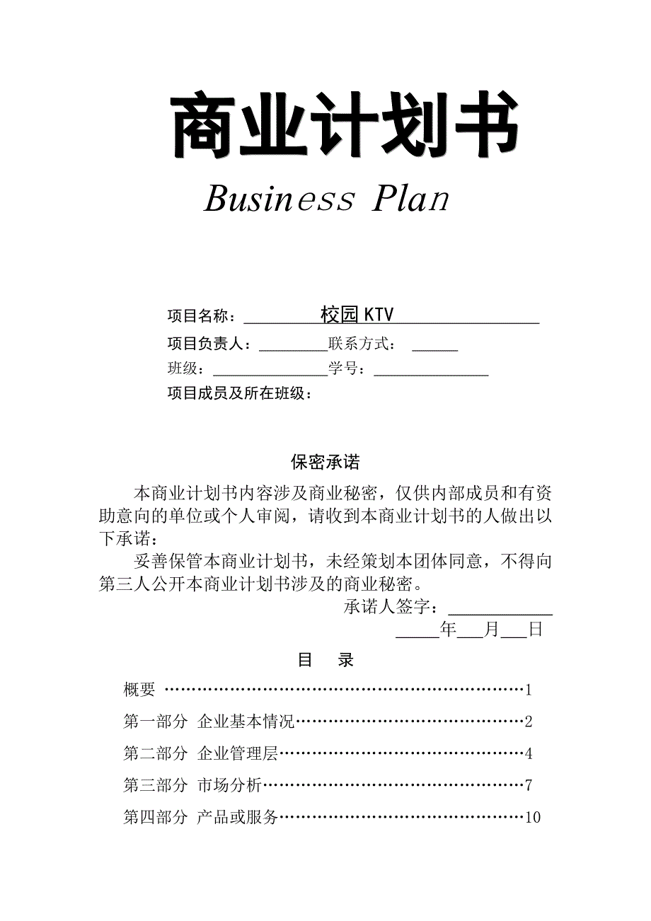 史上最完整的商业计划书模板1_第1页