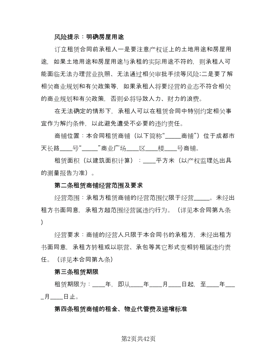 个人店铺租赁合同律师版（九篇）.doc_第2页