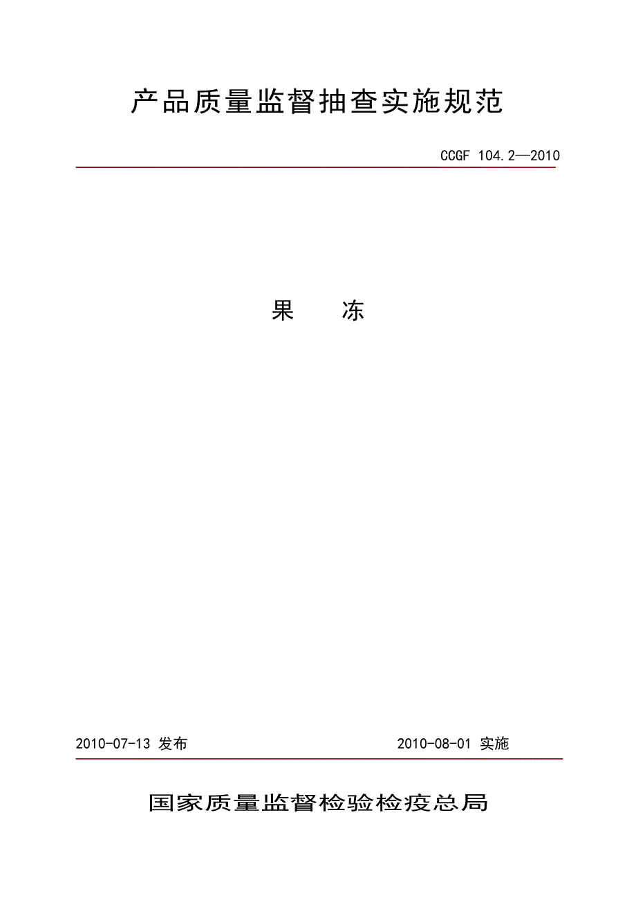 CCGF 104.2-2010 果冻.doc_第1页