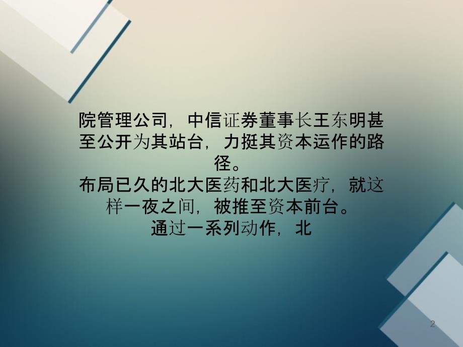 北大医药资本棋局北大医疗搭台市值增10倍_第2页