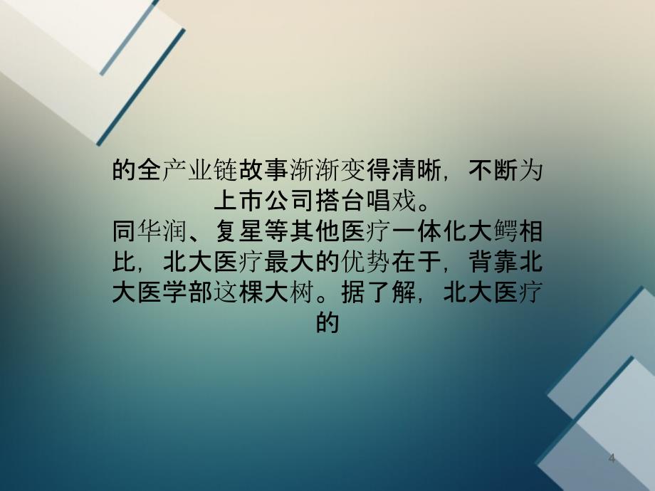 北大医药资本棋局北大医疗搭台市值增10倍_第4页