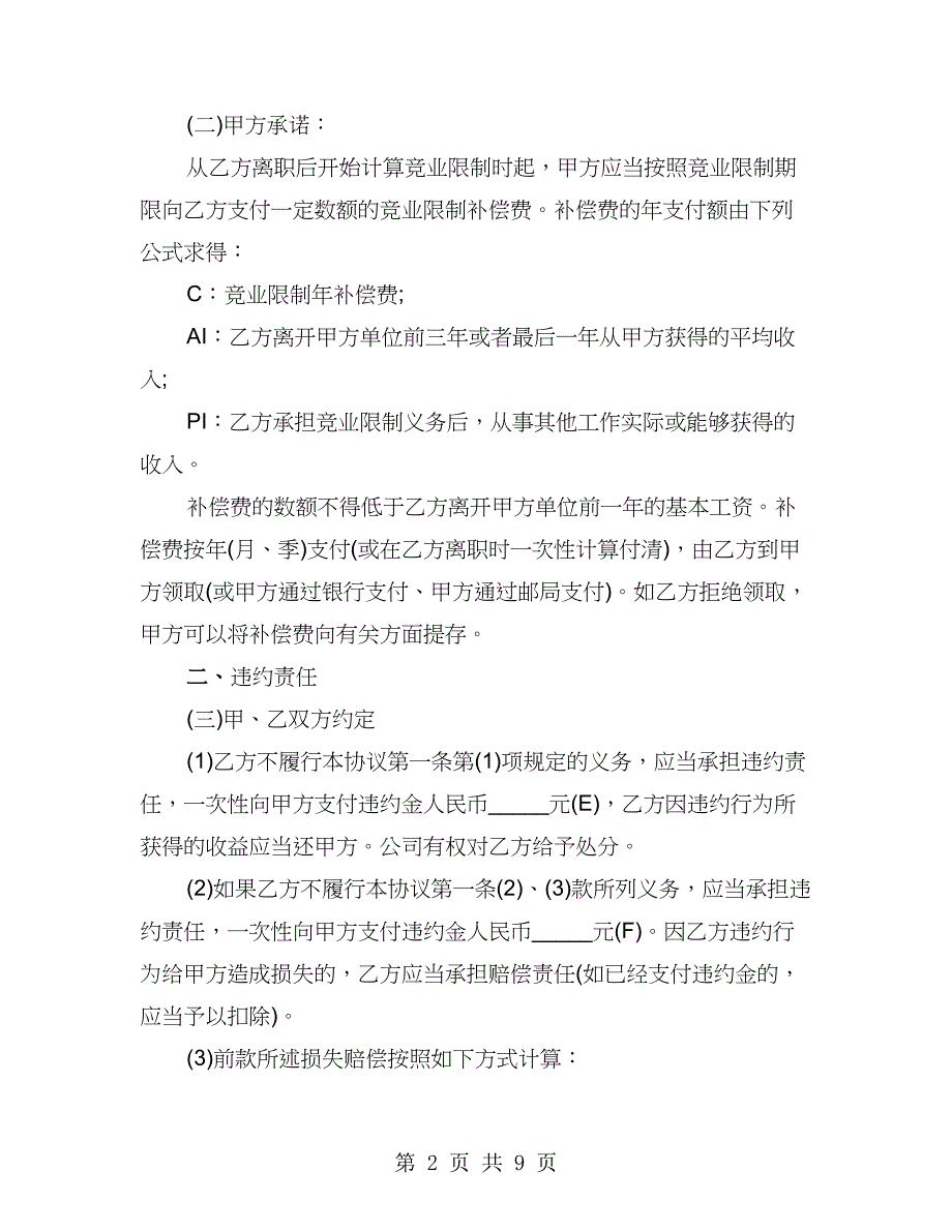 企业员工竞业禁止合同(二)（2篇）_第2页