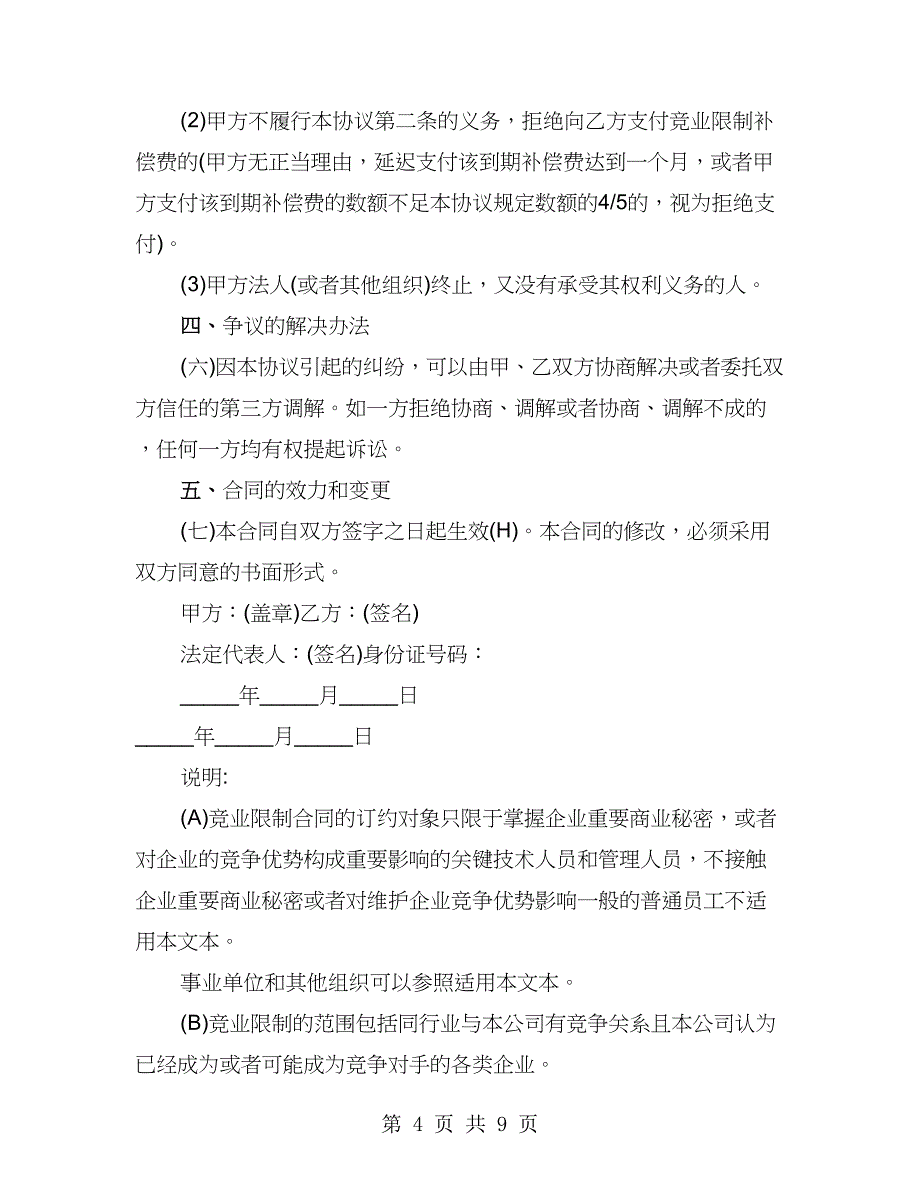 企业员工竞业禁止合同(二)（2篇）_第4页