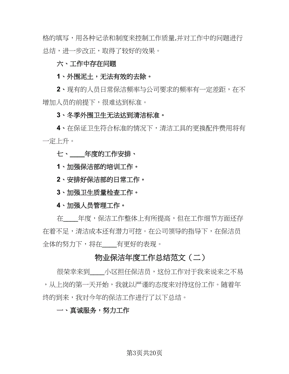 物业保洁年度工作总结范文（8篇）_第3页