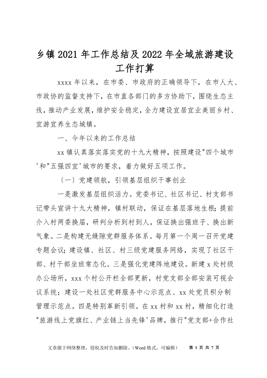 乡镇2021年工作总结及2022年全域旅游建设工作打算_第1页