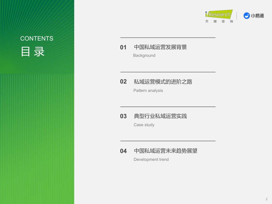 2023年中国私域运营洞察白皮书-2023.06-34页-WN6_第2页