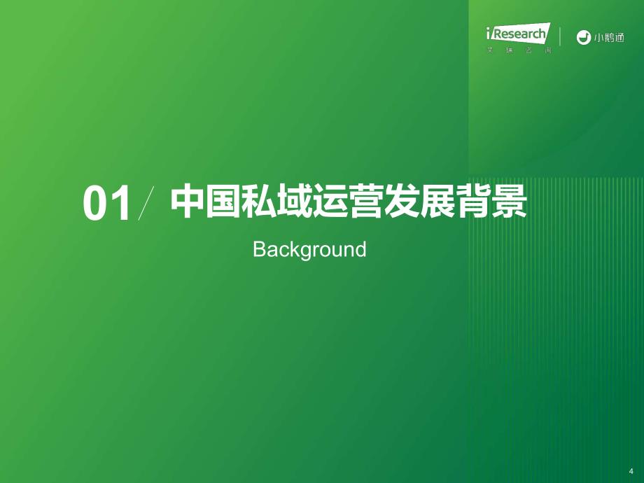 2023年中国私域运营洞察白皮书-2023.06-34页-WN6_第4页