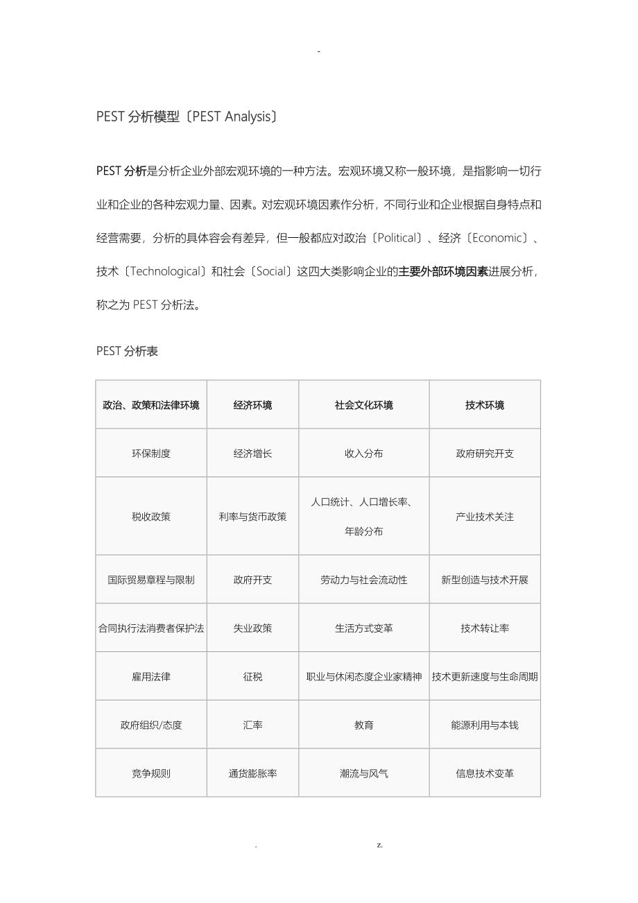 PEST分析模型及案例_第1页