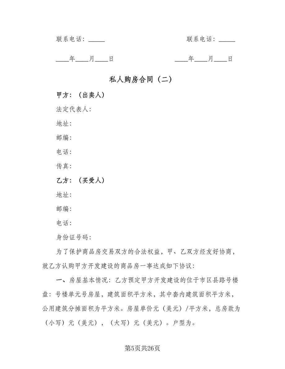 私人购房合同（7篇）.doc_第5页