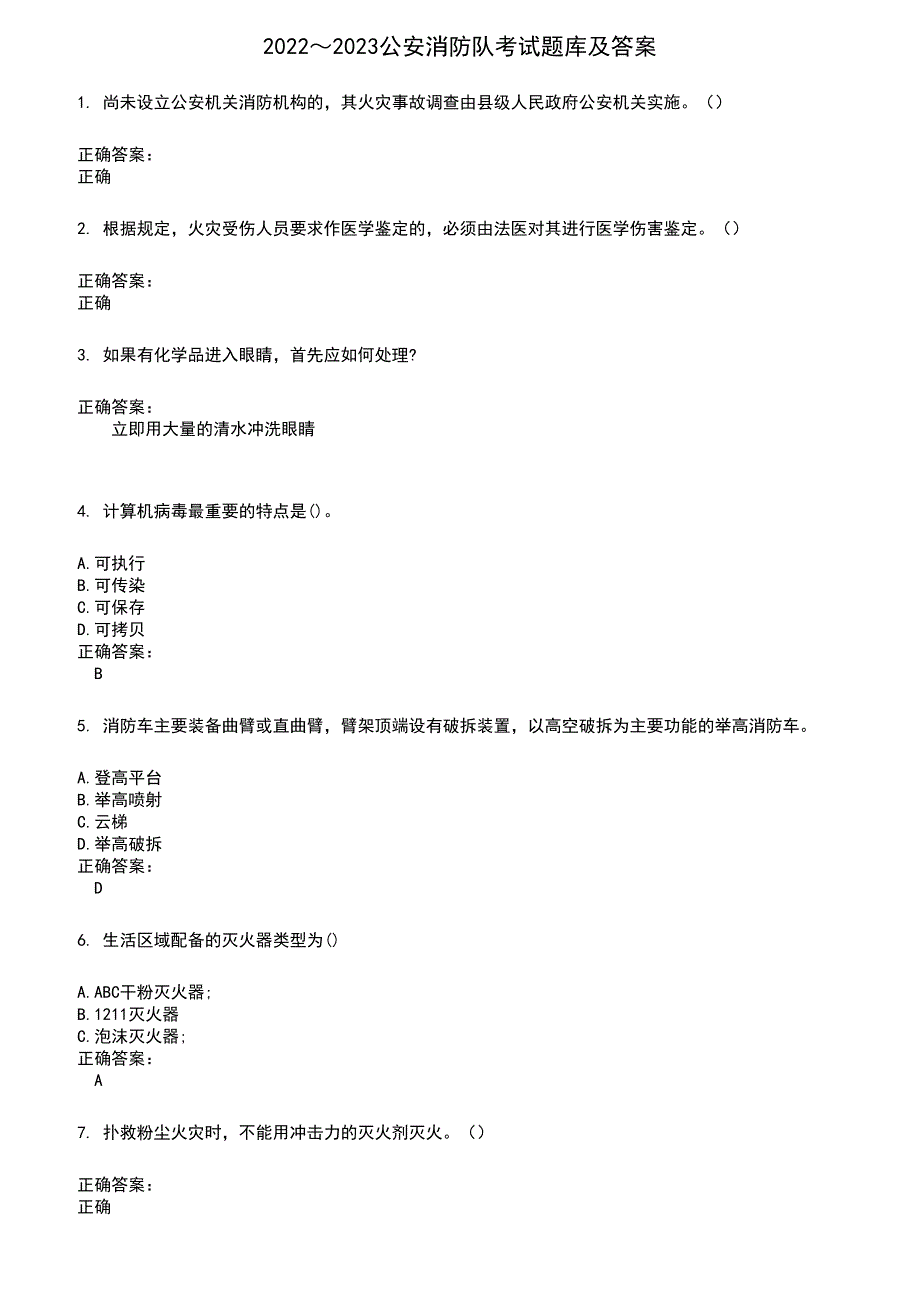 2022～2023公安消防队考试题库及满分答案230_第1页