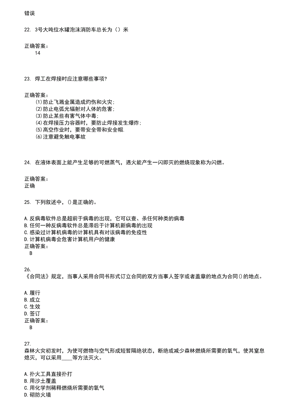 2022～2023公安消防队考试题库及满分答案230_第4页