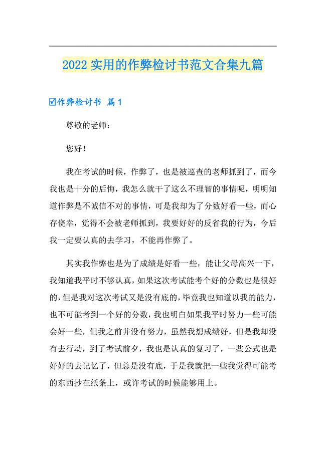 2022实用的作弊检讨书范文合集九篇