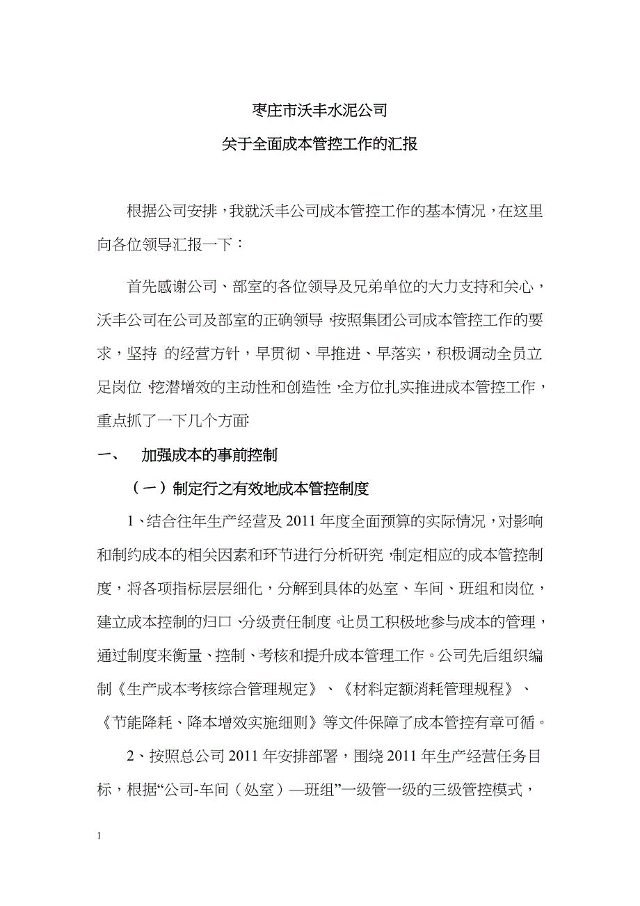 成本管控汇报材料_第1页