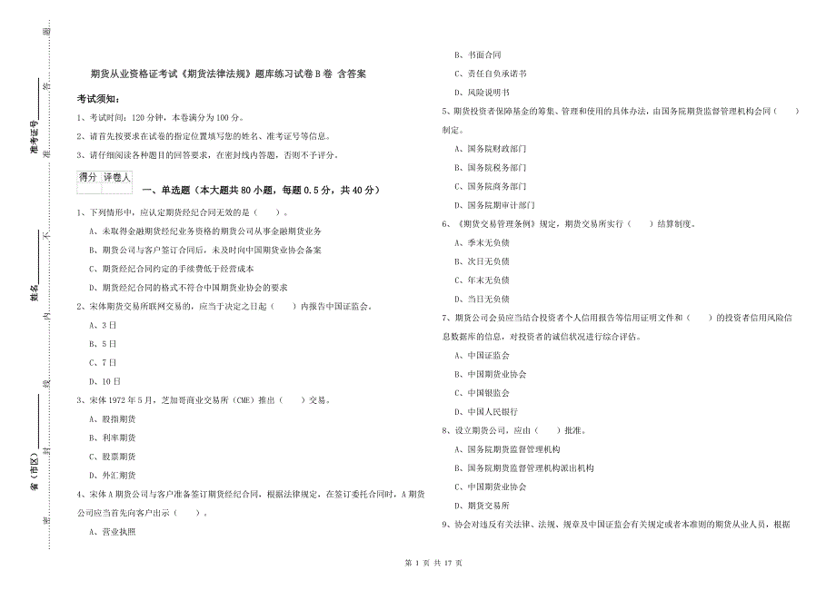 期货从业资格证考试《期货法律法规》题库练习试卷B卷 含答案.doc_第1页