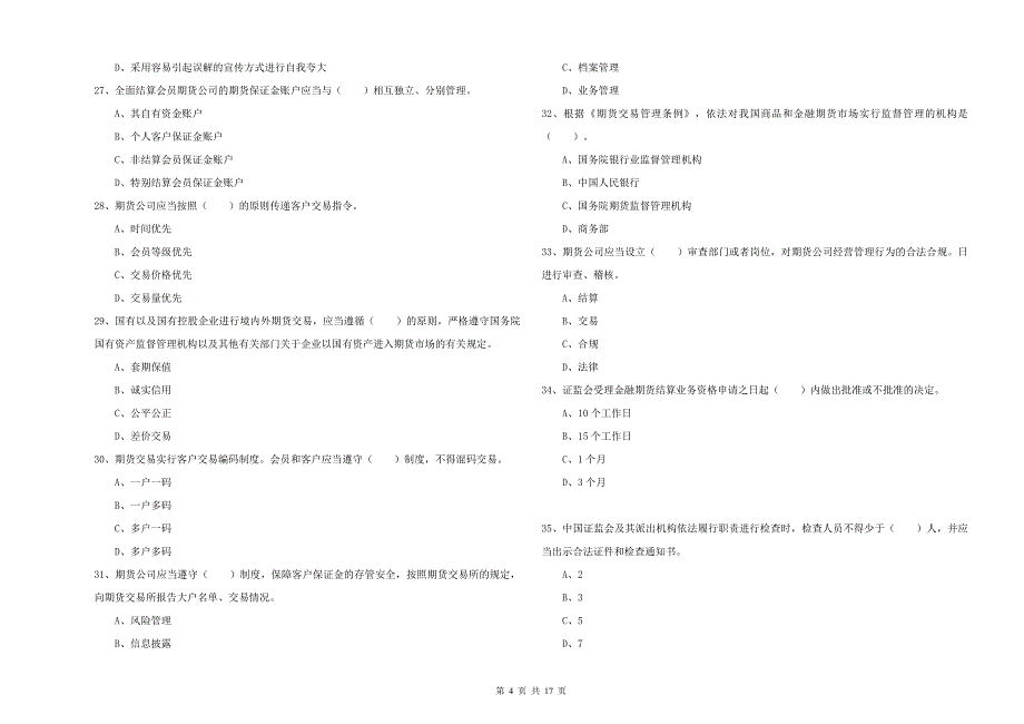 期货从业资格证考试《期货法律法规》题库练习试卷B卷 含答案.doc_第4页