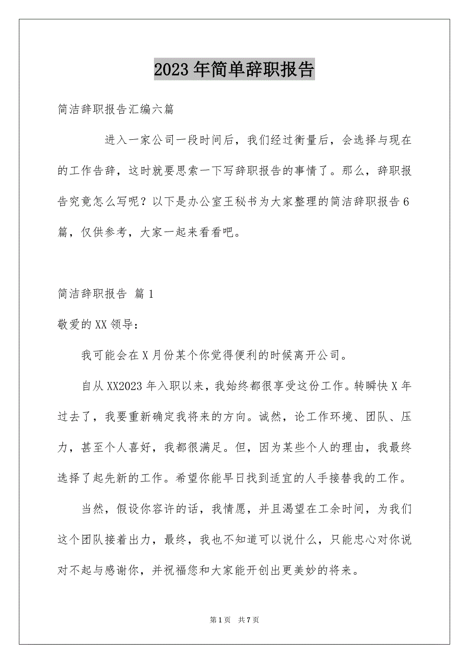 2023年简单辞职报告材料范文.docx_第1页