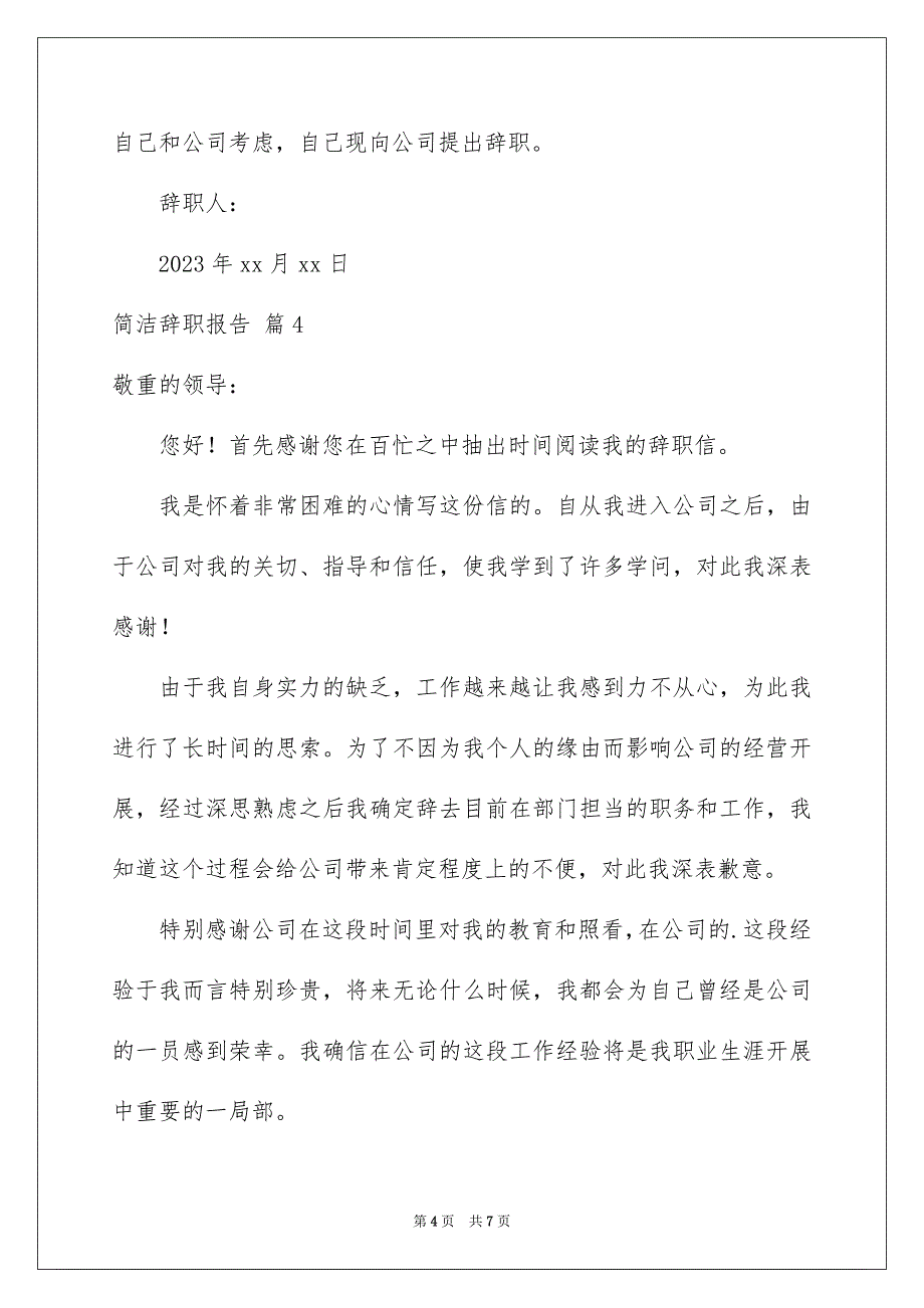 2023年简单辞职报告材料范文.docx_第4页