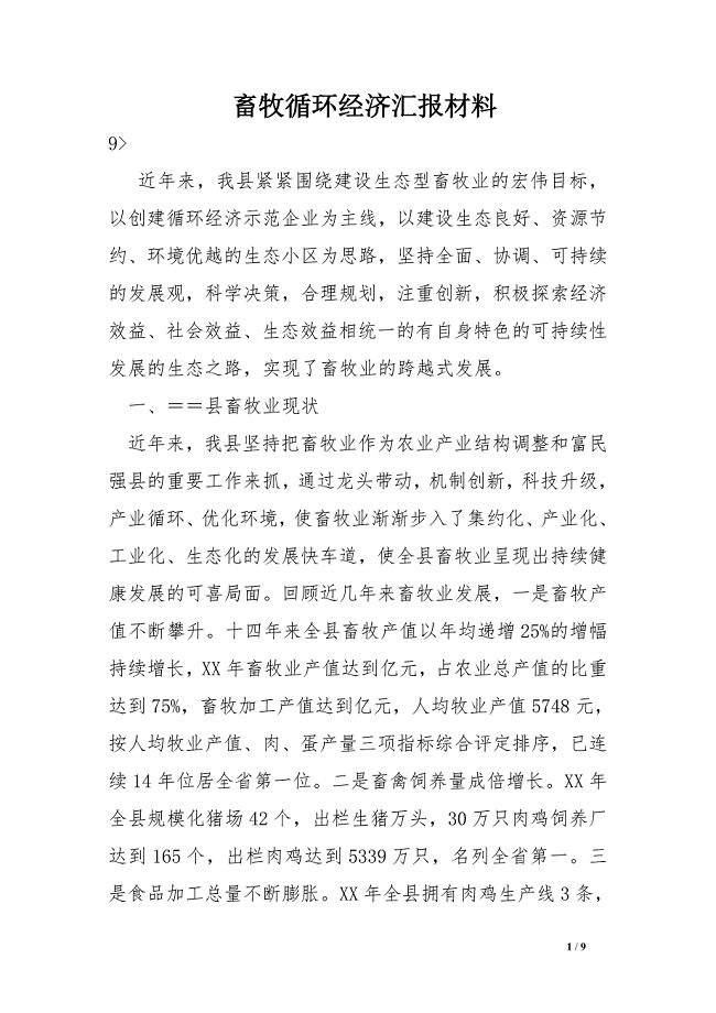 畜牧循环经济汇报材料.doc