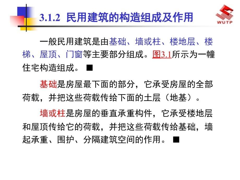 建筑构造与识图教案文档资料_第5页