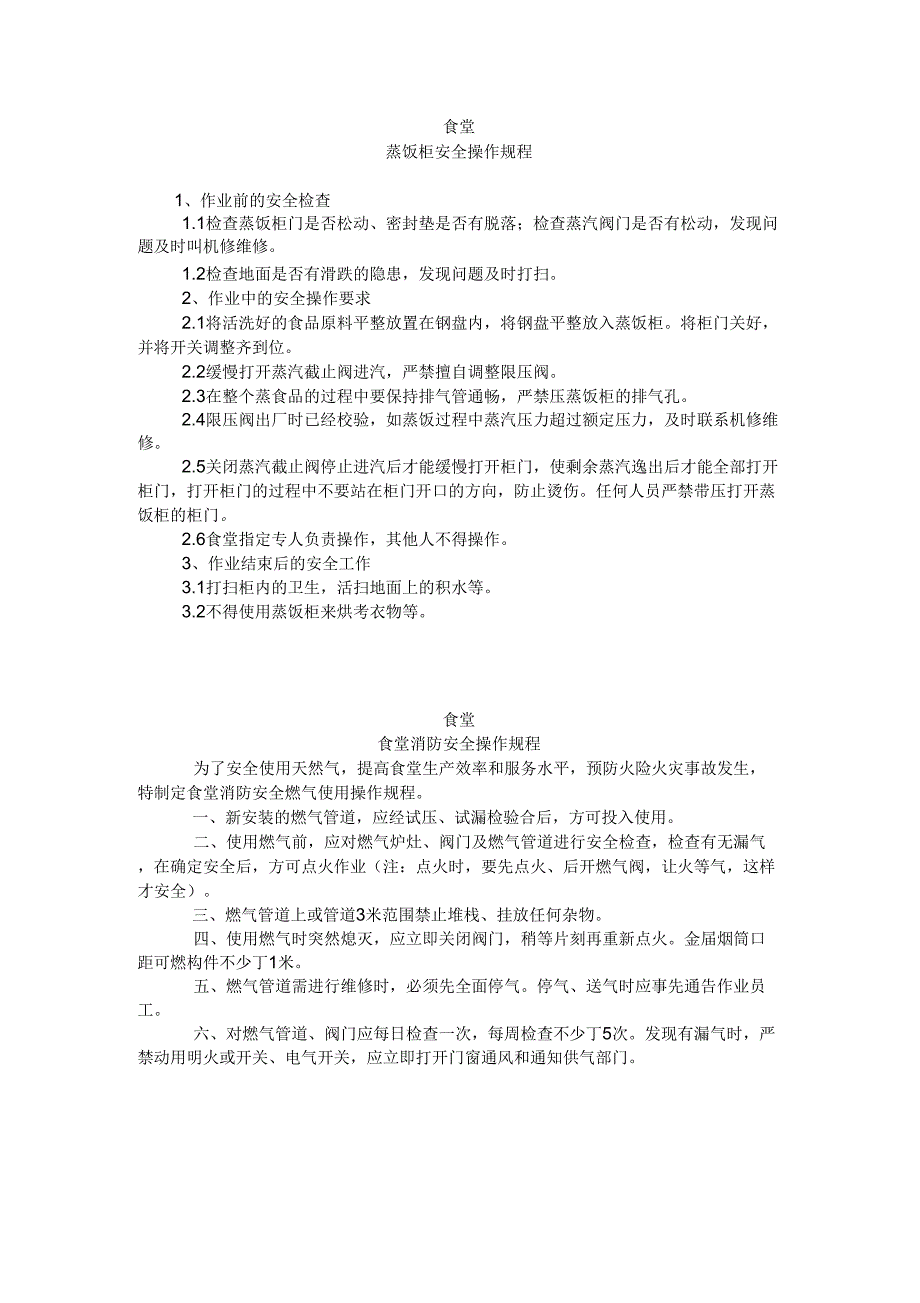 食堂操作规程_第1页