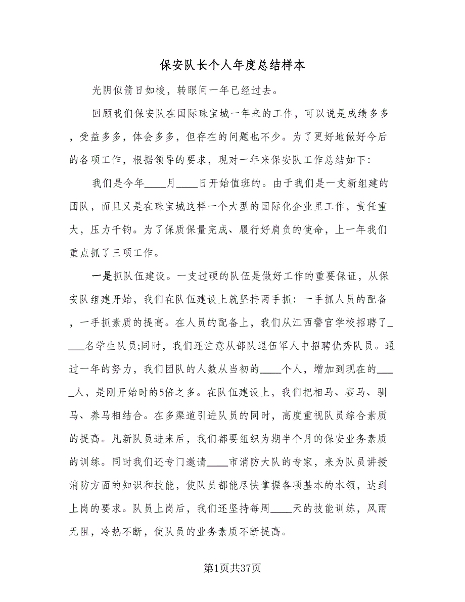 保安队长个人年度总结样本（9篇）_第1页