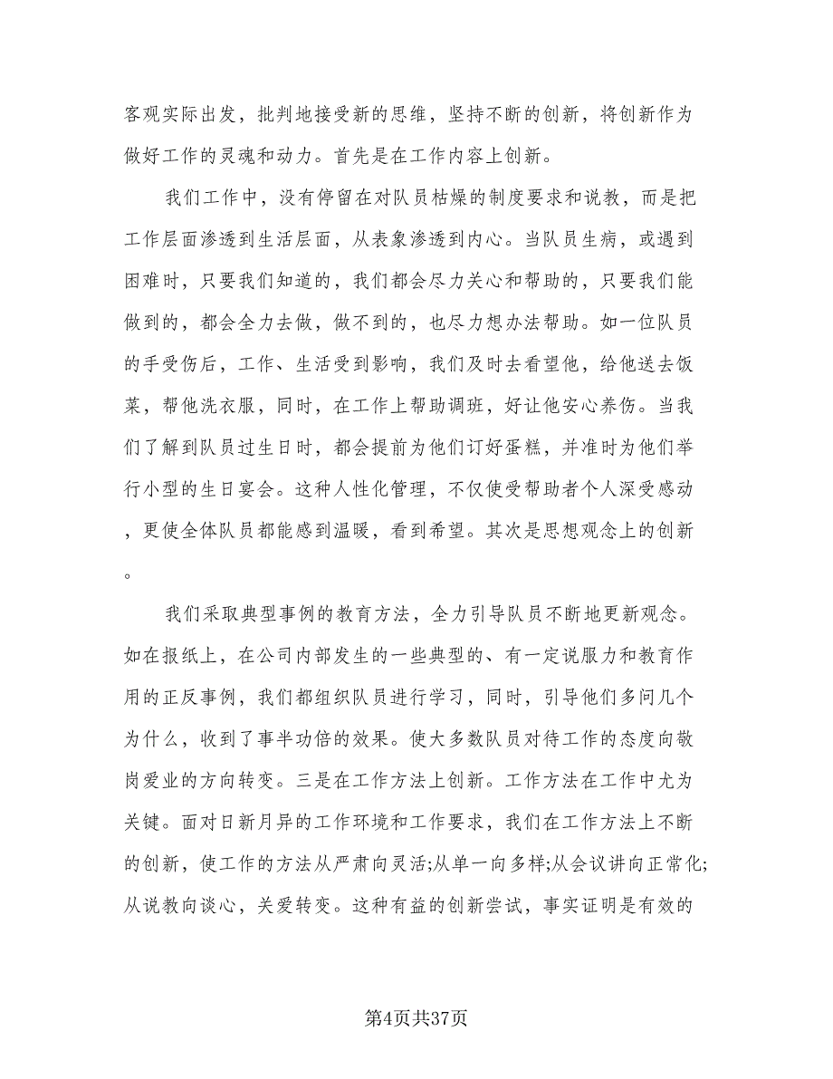 保安队长个人年度总结样本（9篇）_第4页