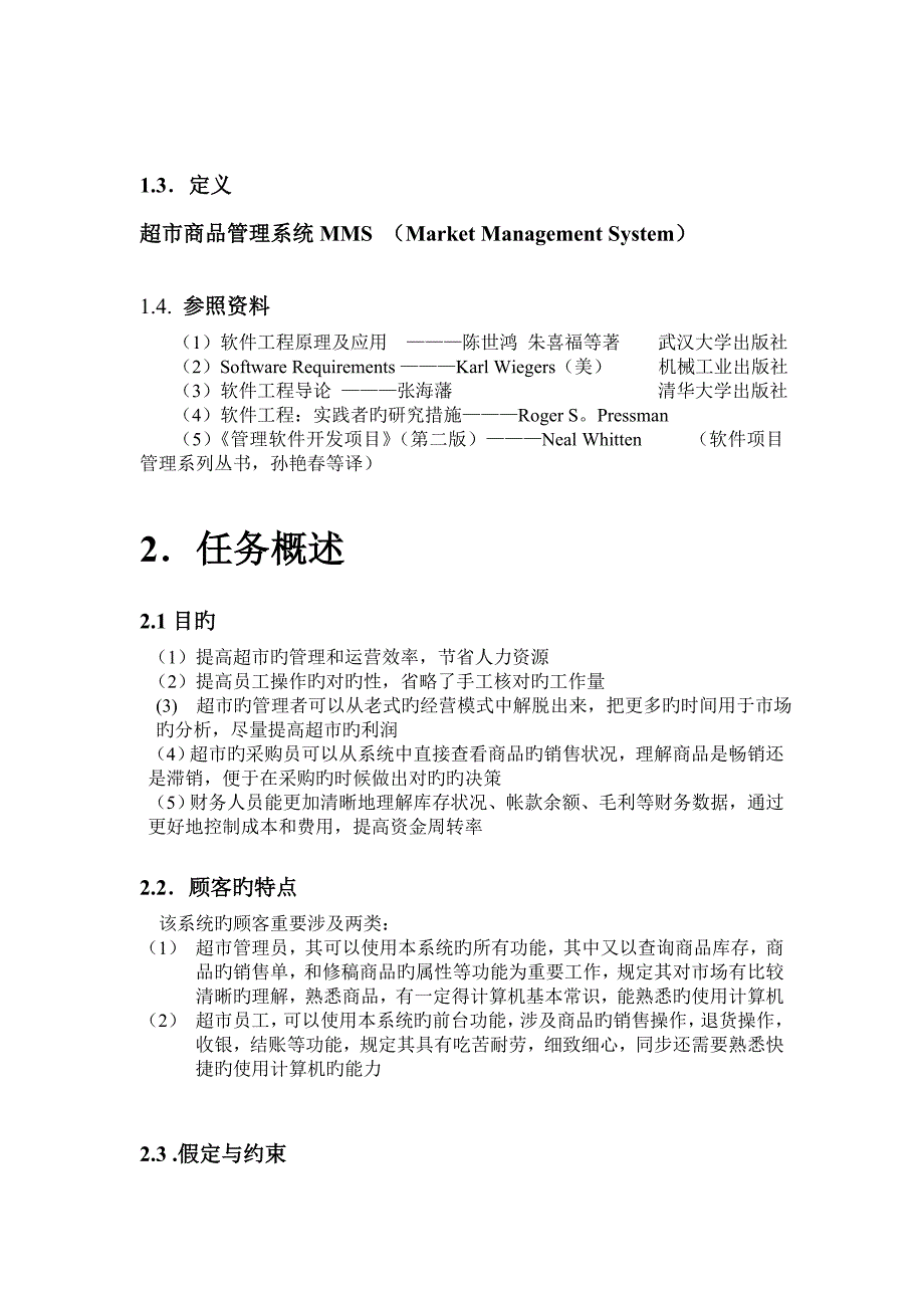 超市商品管理系统需求分析.doc_第2页