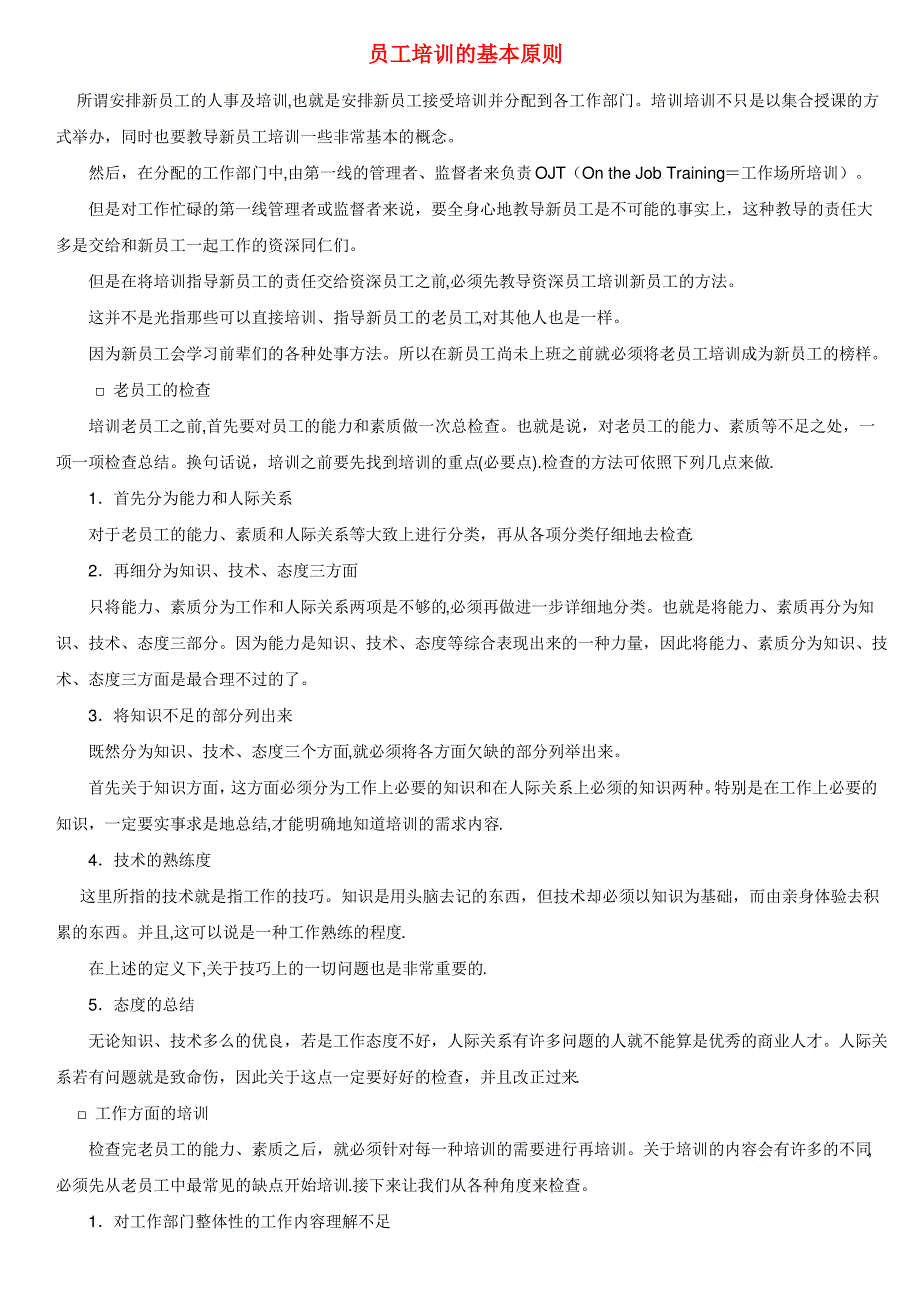 员工培训的基本原则_第1页