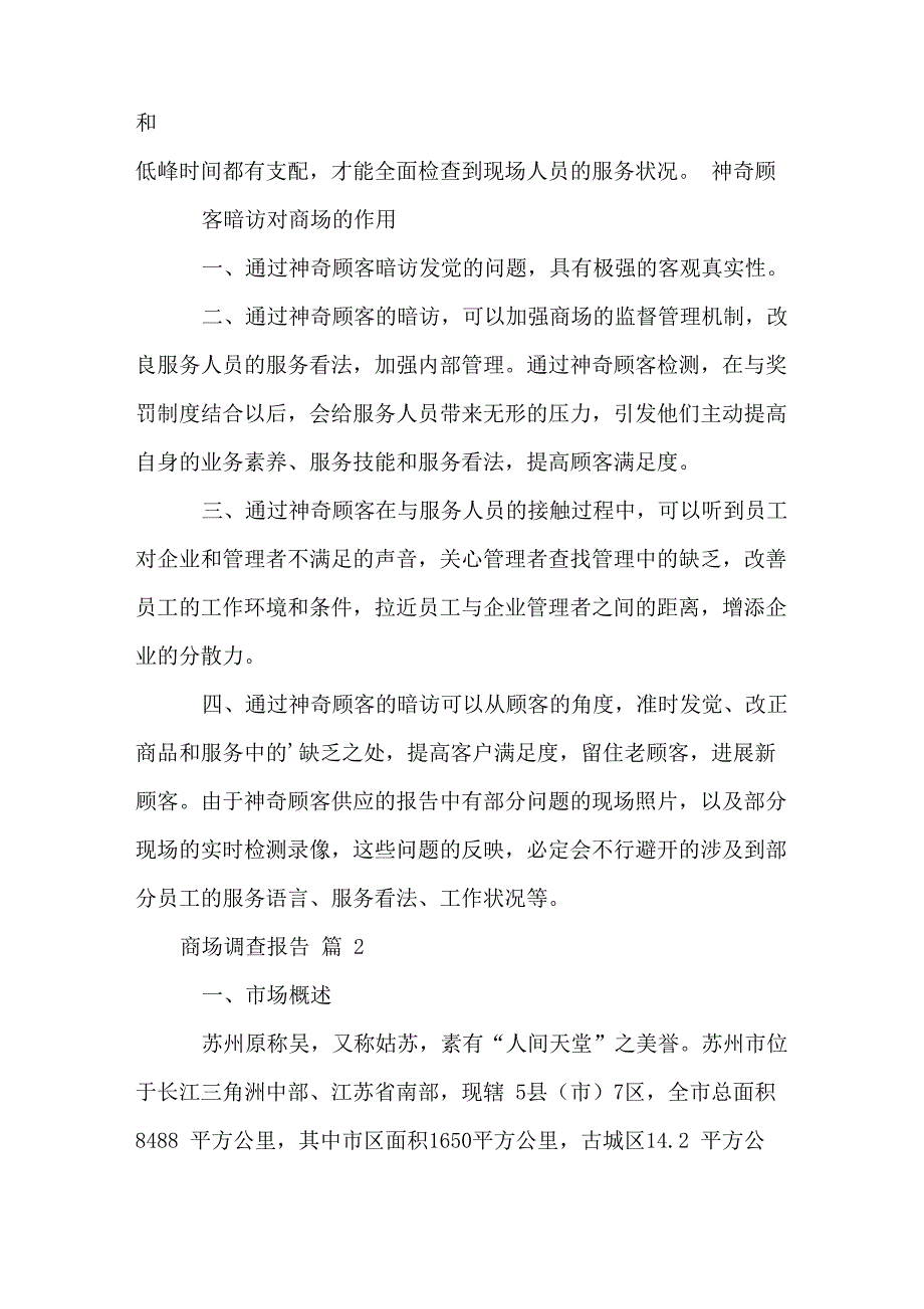 商场调查报告_第2页