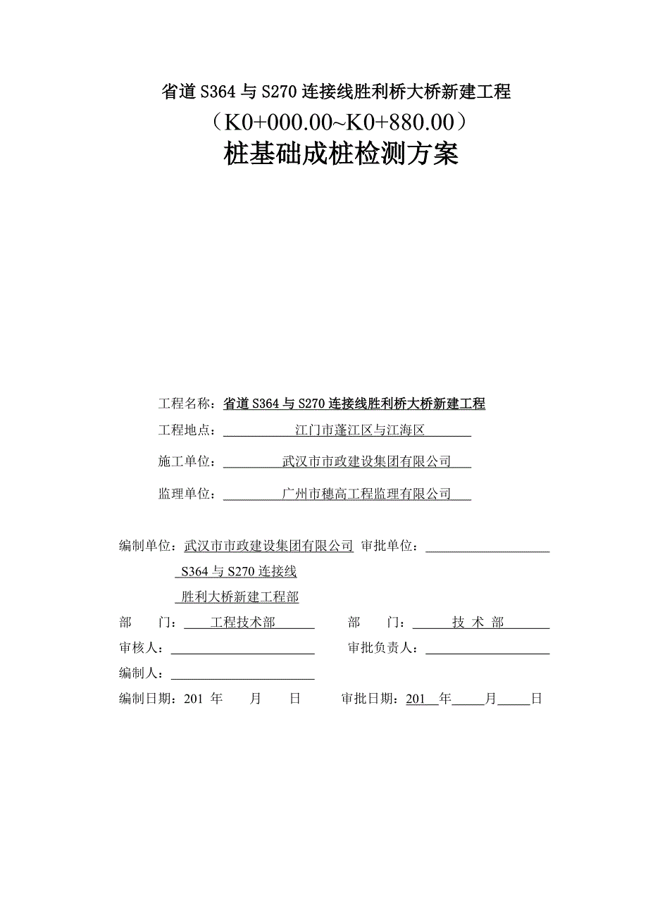 桩基础成桩质量检测方案_第1页