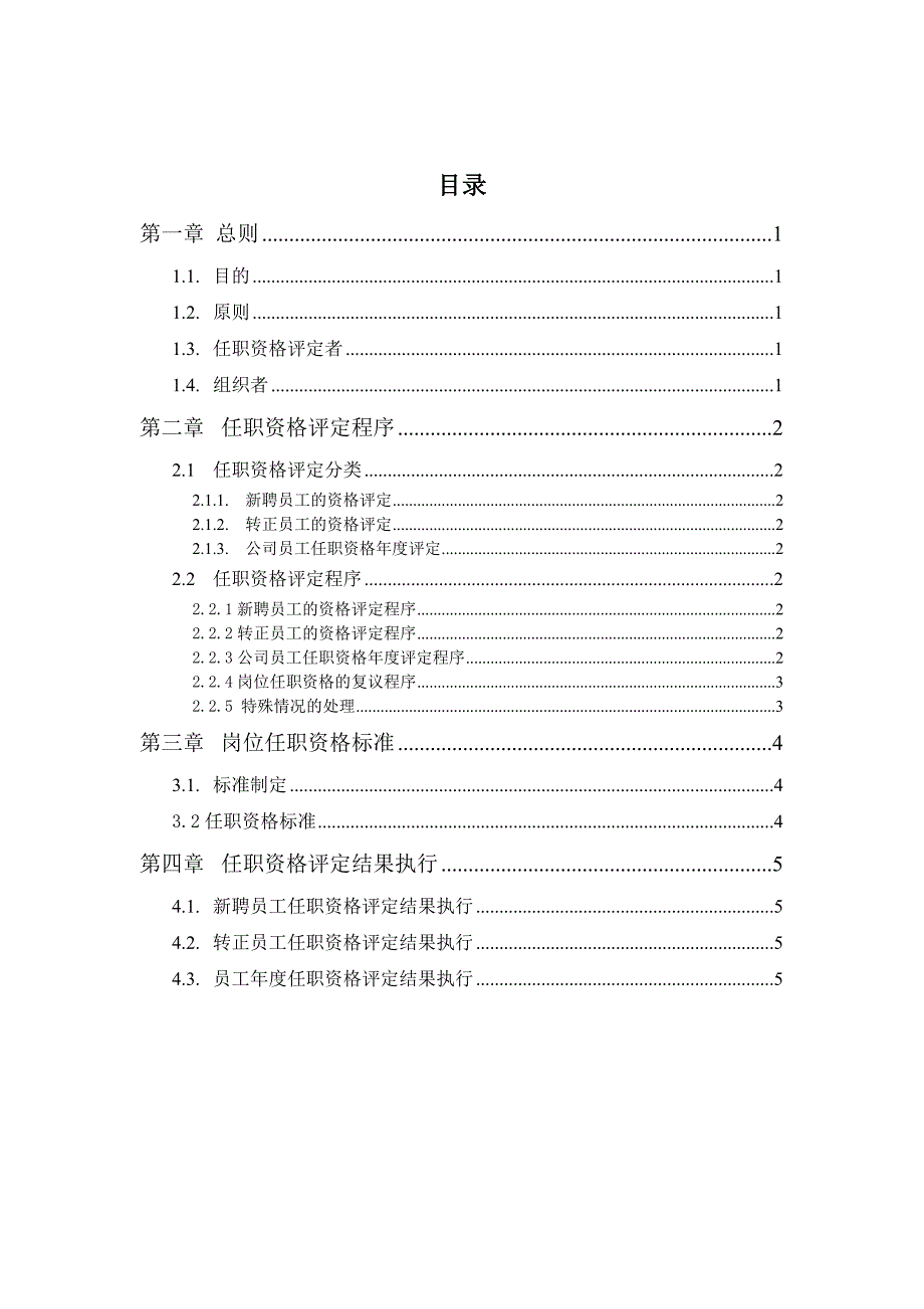 北京李宁体育用品有限公司任职资格管理办法_第2页