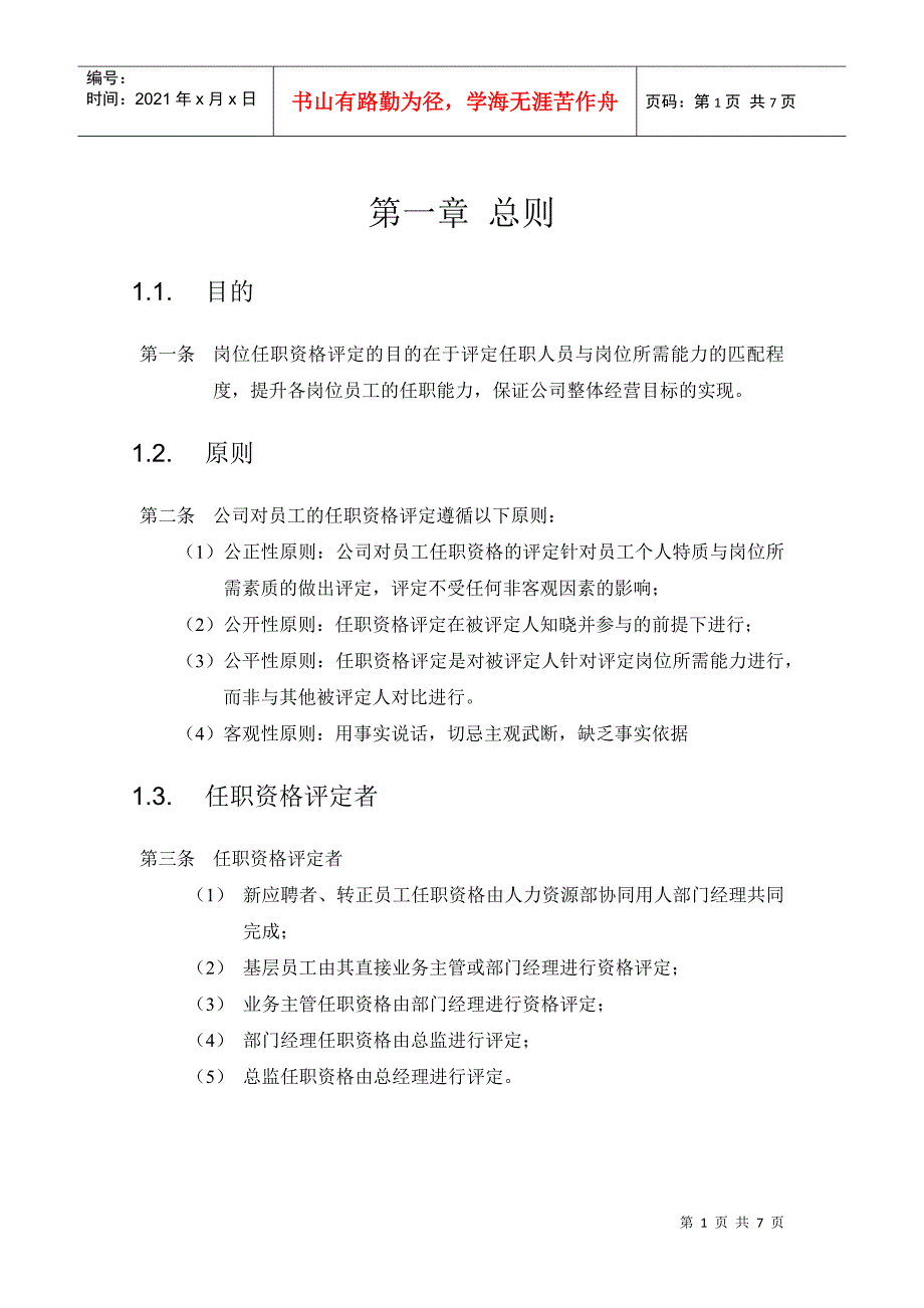 北京李宁体育用品有限公司任职资格管理办法_第3页