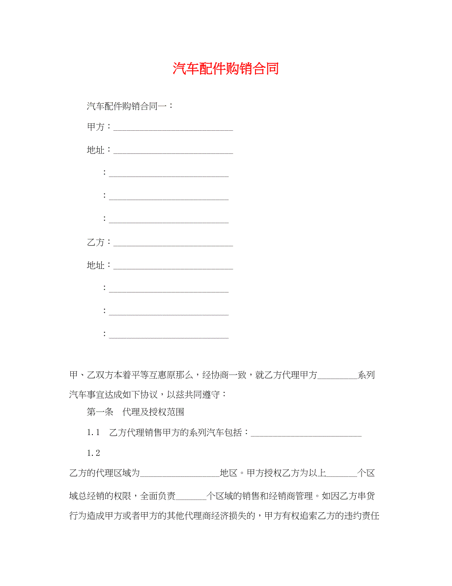 2023年汽车配件购销合同.docx_第1页