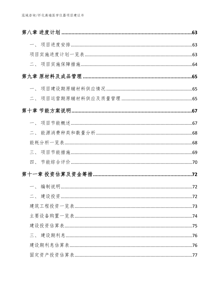 怀化高端医学仪器项目建议书_第4页