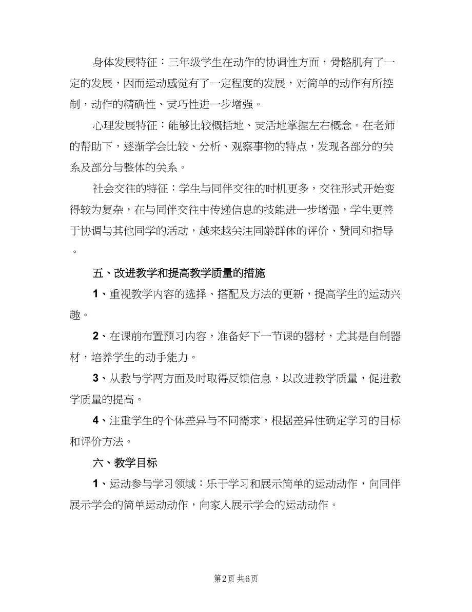 小学体育三年级下册教学计划模板（二篇）.doc_第2页