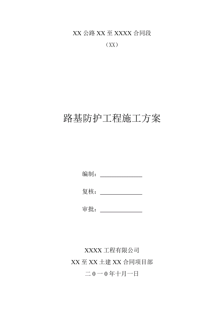 高速公路工程路基防护的施工方案_第1页